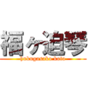 福ヶ迫琴 (hukugasako koto)