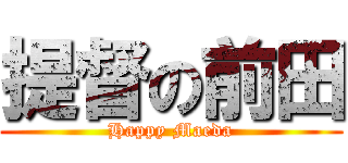 提督の前田 (Happy Maeda)