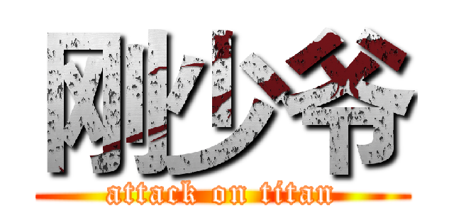 刚少爷 (attack on titan)