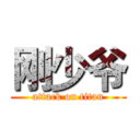 刚少爷 (attack on titan)