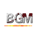 ＢＧＭ (music)