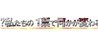 〜私たちの１票で何かが変わる〜 ()
