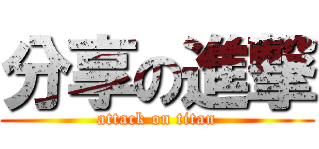 分享の進撃 (attack on titan)