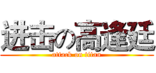 进击の高逢廷 (attack on titan)