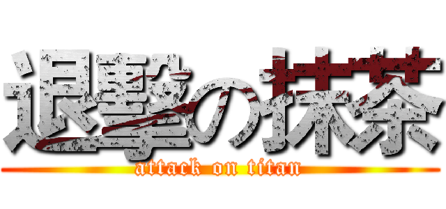 退擊の抹茶 (attack on titan)