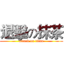 退擊の抹茶 (attack on titan)