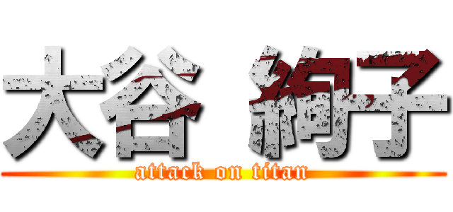 大谷 絢子 (attack on titan)