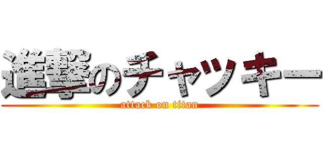 進撃のチャッキー (attack on titan)