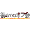 初めてのオフ会 (The First off meeting)