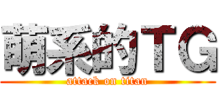 萌系的ＴＧ (attack on titan)