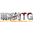 萌系的ＴＧ (attack on titan)