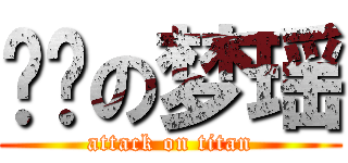 进击の梦瑶 (attack on titan)