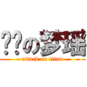 进击の梦瑶 (attack on titan)