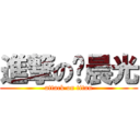 進撃の马晨光 (attack on titan)