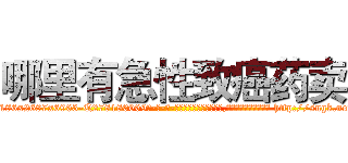 哪里有急性致癌药卖 (哪里有急性致癌药卖【电-186x2687x6963-Q278180069元-吉-药-业】我们做的是长期生意,靠的是老客户长期支持 http://sngk.net/k829sH
)