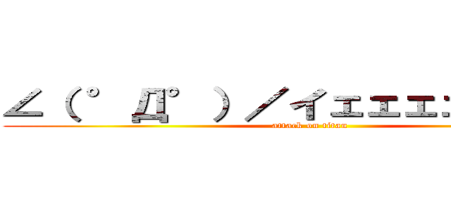 ∠（ °Д°）／イェェェェガァァァ (attack on titan)