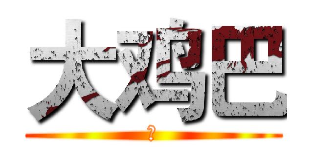 大鸡巴 (操)