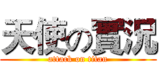 天使の實況 (attack on titan)