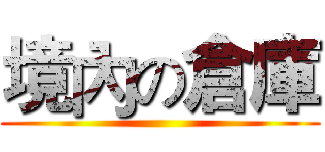 境內の倉庫 ()