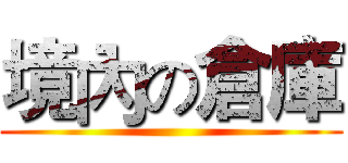 境內の倉庫 ()