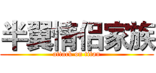 半翼情侣家族 (attack on titan)