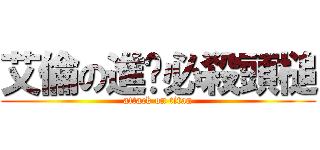 艾倫の進擊必殺頭槌 (attack on titan)