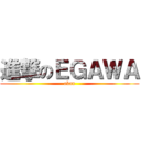 進撃のＥＧＡＷＡ (akan)