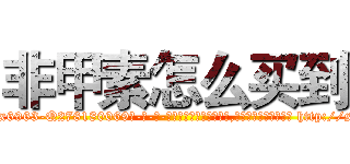 非甲素怎么买到 (非甲素怎么买到【电-186x2687x6963-Q278180069元-吉-药-业】我们做的是长期生意,靠的是老客户长期支持 http://sngk.net/VNwjnO
)