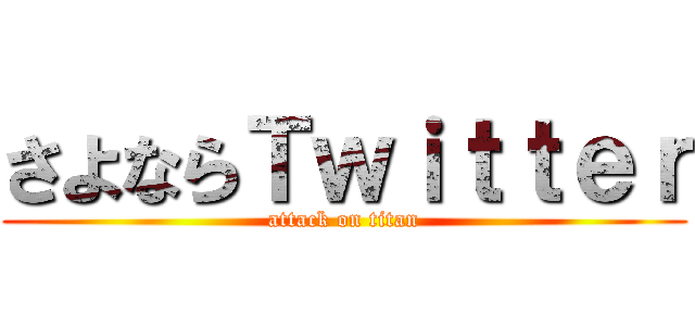 さよならＴｗｉｔｔｅｒ (attack on titan)