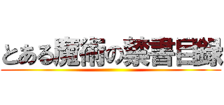 とある魔術の禁書目録 ()