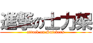 進撃の士力架 (attack on Snickers)