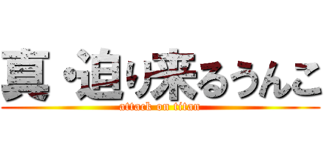 真・迫り来るうんこ (attack on titan)