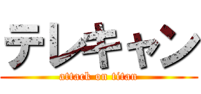 テレキャン (attack on titan)