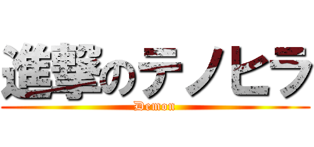 進撃のテノヒラ (Demon)