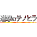 進撃のテノヒラ (Demon)