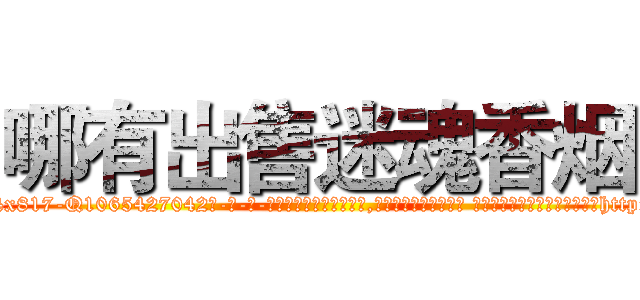 哪有出售迷魂香烟 (哪有出售迷魂香烟【电-话151x68344x817-Q1065427042元-吉-药-业】我们做的是长期生意,靠的是老客户长期支持 哪有出售迷魂香烟在发表了一篇http://sngk.net/e0dT8r

参考消息网我们做的是长期生意,靠的是老客户长期支持也许我们早该意识到，就连鲍勃·霍斯金斯（金球奖戏剧类电影男主角 
)