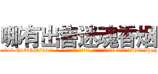 哪有出售迷魂香烟 (哪有出售迷魂香烟【电-话151x68344x817-Q1065427042元-吉-药-业】我们做的是长期生意,靠的是老客户长期支持 哪有出售迷魂香烟在发表了一篇http://sngk.net/e0dT8r

参考消息网我们做的是长期生意,靠的是老客户长期支持也许我们早该意识到，就连鲍勃·霍斯金斯（金球奖戏剧类电影男主角 
)