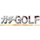 ガチＧＯＬＦ (attack on titan)