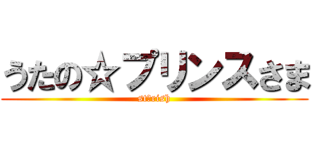 うたの☆プリンスさま (st☆rish)