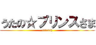 うたの☆プリンスさま (st☆rish)