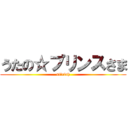 うたの☆プリンスさま (st☆rish)