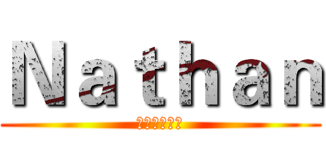 Ｎａｔｈａｎ (订闆我的频道)