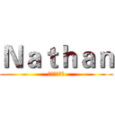 Ｎａｔｈａｎ (订闆我的频道)