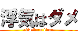 浮気はダメ (attack on titan)