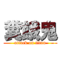 糞餓鬼 (attack on titan)