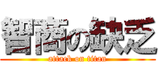 智商の缺乏 (attack on titan)