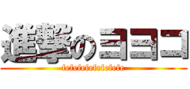 進撃のヨヨコ (fefefefefefefefe)