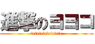 進撃のヨヨコ (fefefefefefefefe)