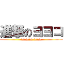 進撃のヨヨコ (fefefefefefefefe)