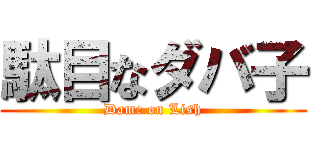 駄目なダバ子 (Dame on Lish)